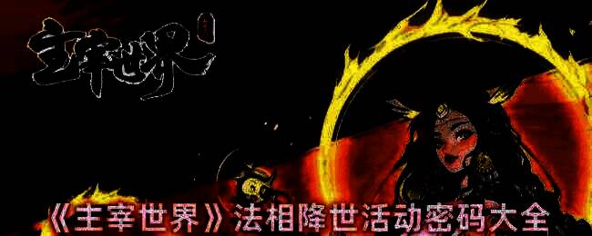 主宰世界法相降世活动相关图片