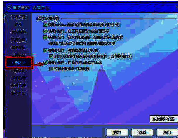 开启腾讯电脑管家U盘保护功能图片