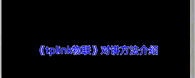 TP-LINK物联摄像头操作相关图片