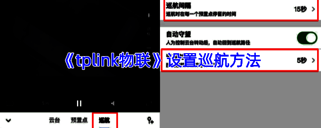 TP - LINK安防APP设置巡航的相关界面截图