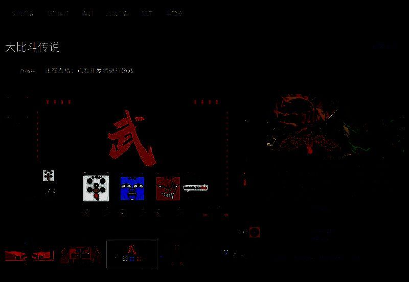 《大比斗传说》相关图片2