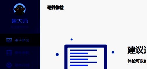 鲁大师软件打开界面