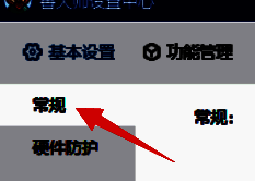 鲁大师常规设置界面
