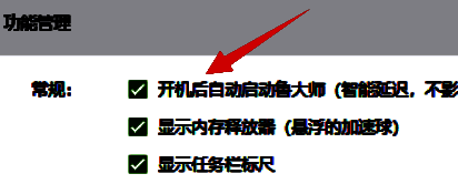 取消开机启动鲁大师勾选界面