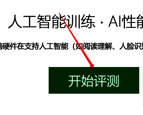 鲁大师 AI 评测页面开始评测按钮界面