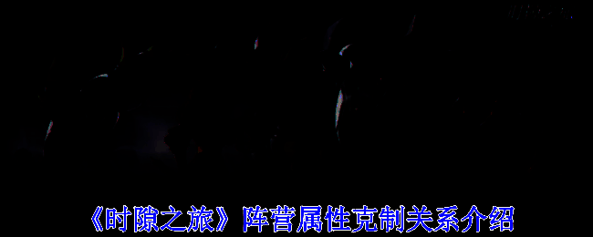 《时隙之旅》相关宣传图