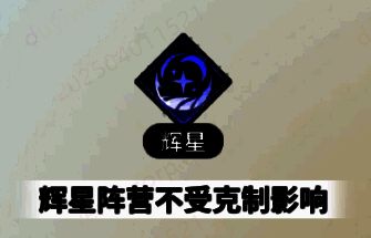 辉星阵营特性示意图