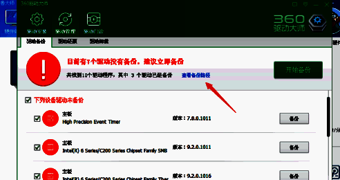 鲁大师备份路径查看界面