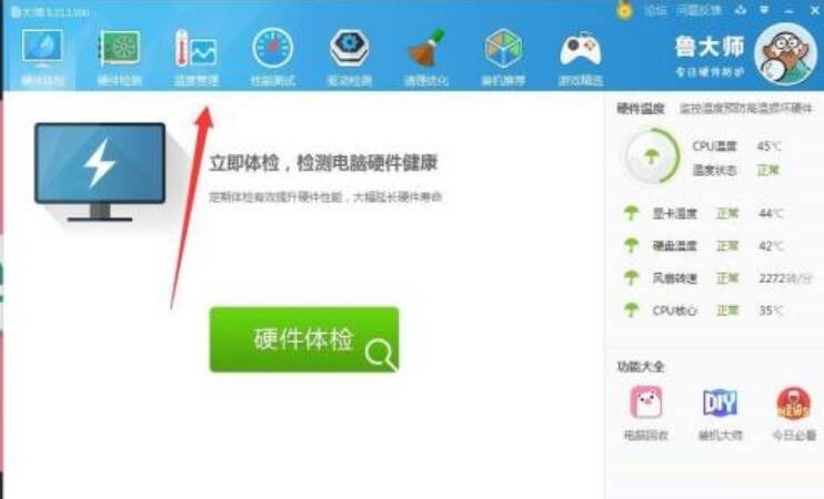 鲁大师温度管理界面配图