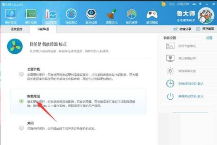 鲁大师智能降温选项配图