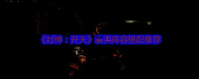 《封神:开天》相关游戏画面