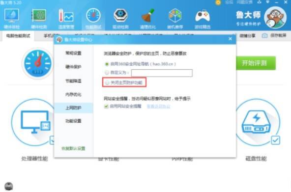 鲁大师上网防护及关闭主页防护功能选项