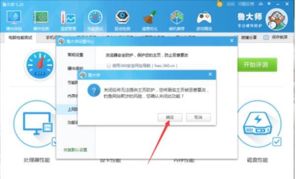 鲁大师保存设置更改的确定按钮