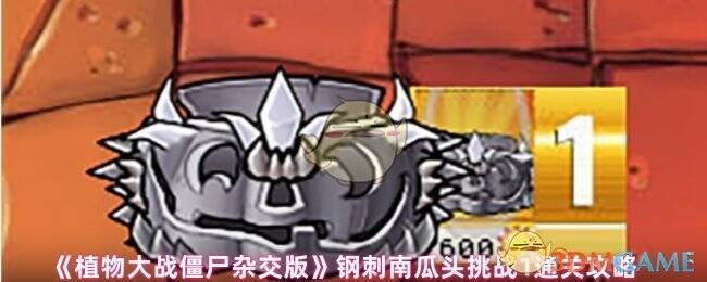 植物大战僵尸杂交版钢刺南瓜头挑战相关场景图片