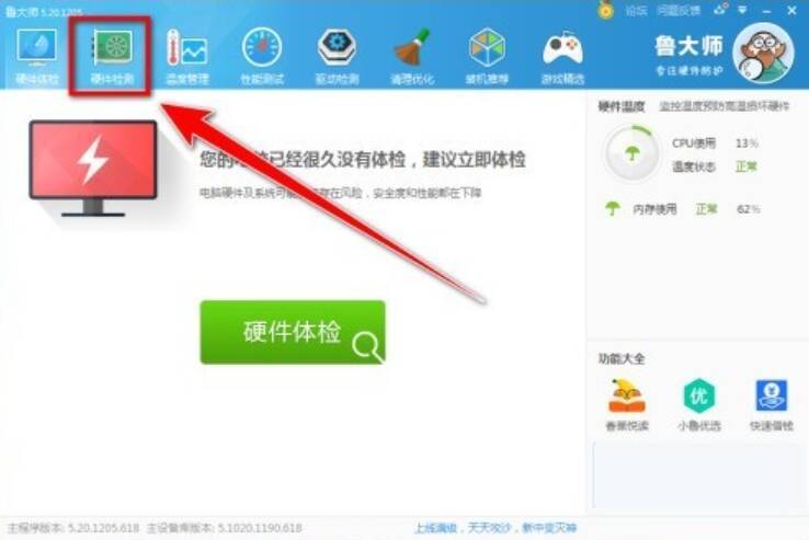 鲁大师主界面中硬件检测选项位置图