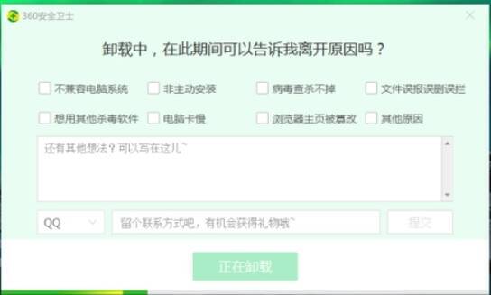 360安全卫士卸载过程界面