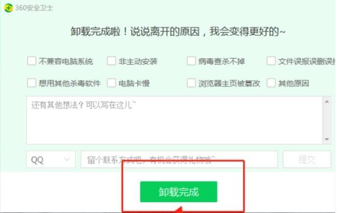 卸载完成提示窗口
