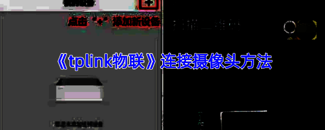 TP-LINK物联APP操作相关图片