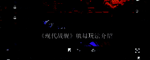 《现代战舰》游戏相关配图1