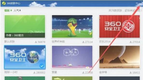 360安全卫士换肤后关闭换肤窗口