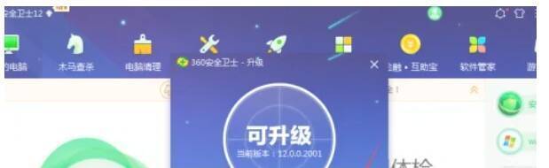 360安全卫士更新提示界面
