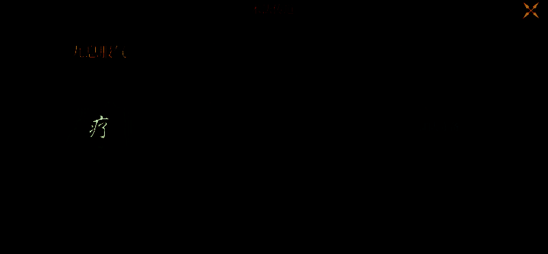 九息服气术法图片