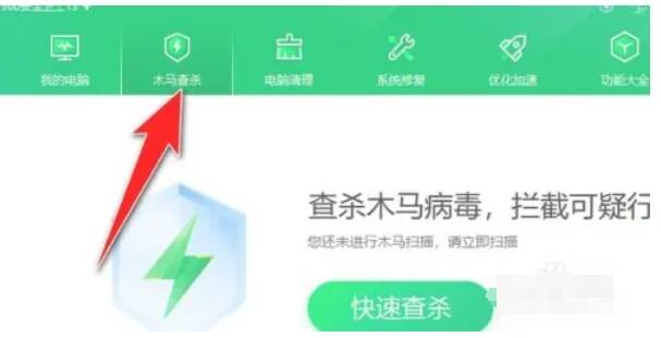 360安全卫士主界面点击木马查杀或查杀修复示意图