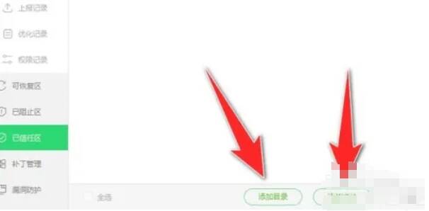 360安全卫士信任区添加目录和文件选项示意图