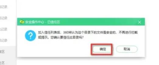 360安全卫士确认信任项目提示框示意图