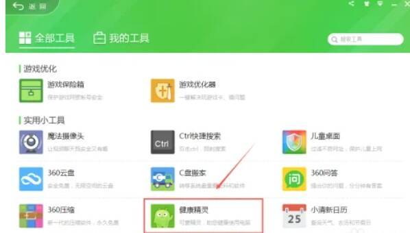360安全卫士工具列表添加健康精灵
