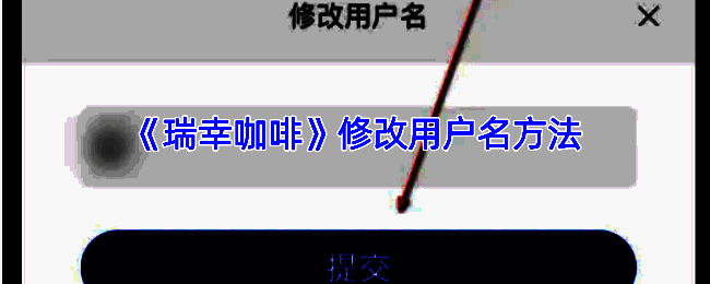 瑞幸咖啡 app 修改用户名操作相关界面