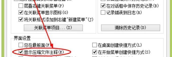 勾选2345好压显示压缩文件注释复选框配图