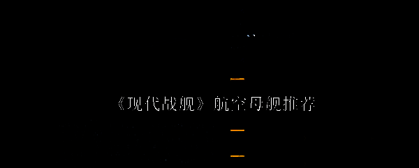 现代战舰游戏相关图片