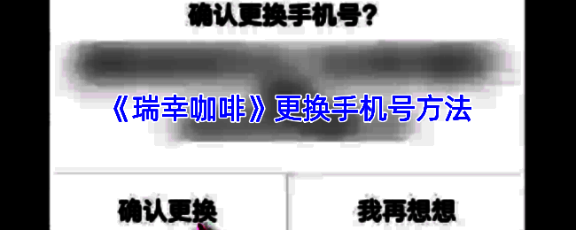 瑞幸咖啡 app 修改手机号相关界面图