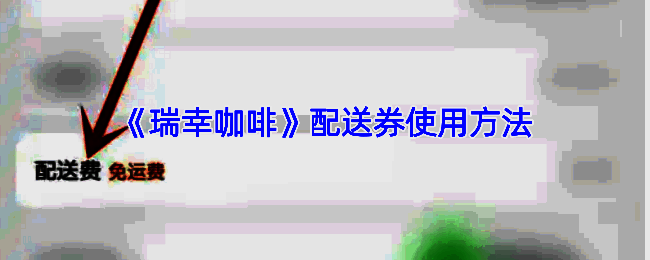 瑞幸咖啡 app 操作相关图片