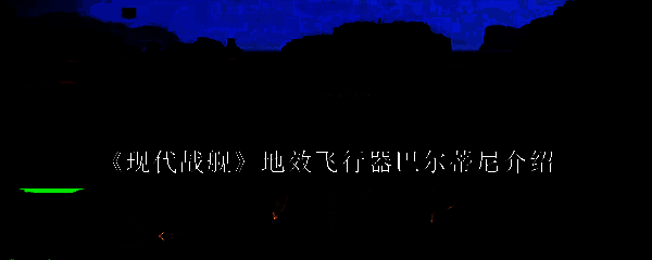 《现代战舰》相关图片1
