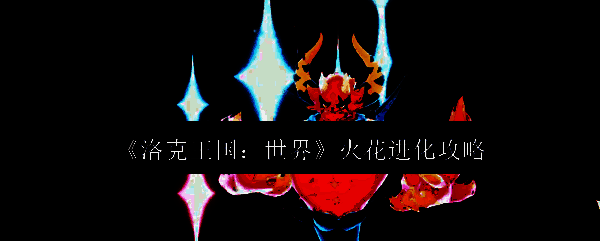 洛克王国相关配图1