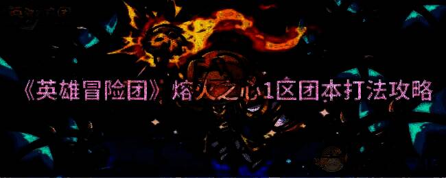 熔火之心一区团本相关画面