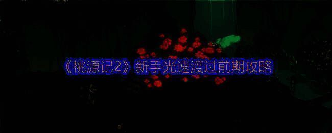 桃源记2游戏画面