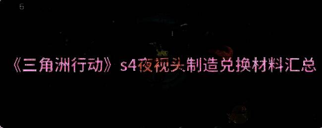 三角洲行动游戏相关画面