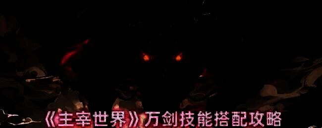 主宰世界万剑职业相关图片