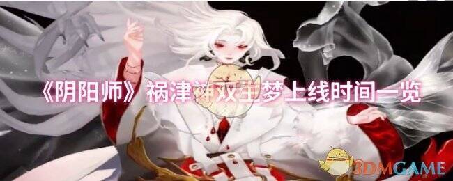 阴阳师祸津神双生梦相关宣传图