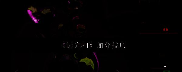 远光84游戏截图