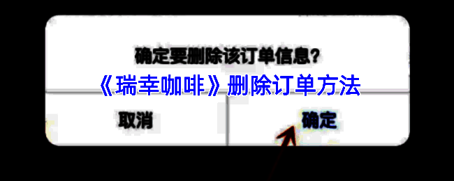瑞幸咖啡 app 界面示例图