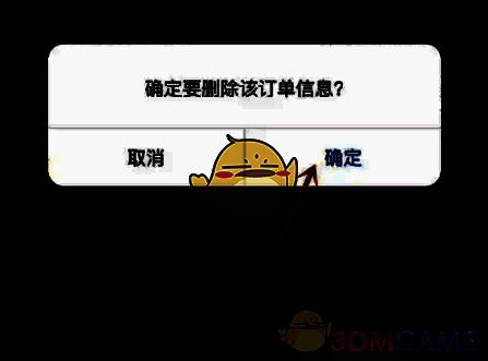 确认删除订单步骤图