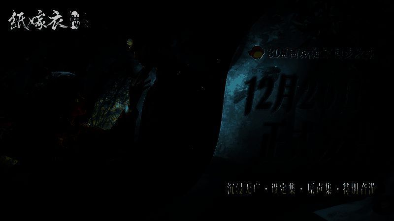 《纸嫁衣6千秋魇》相关宣传图1