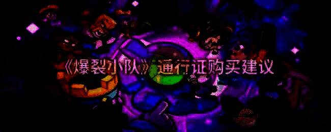 《爆裂小队》游戏相关画面