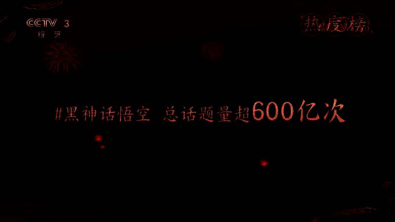 《黑神话：悟空》亮相《开门迎春晚》相关画面3