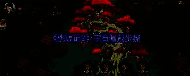 桃源记2游戏相关画面