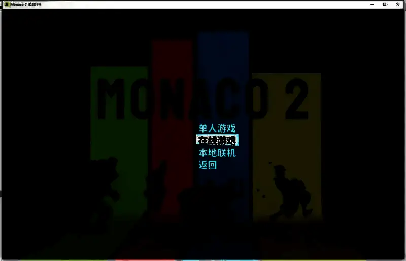 摩纳哥2联机创建主机界面3